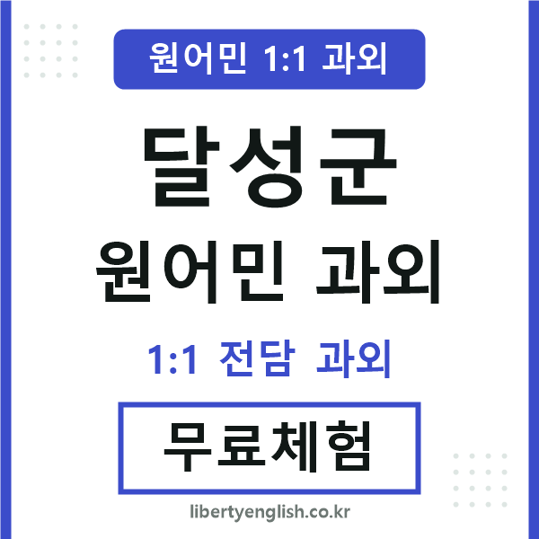 달성군 원어민 과외