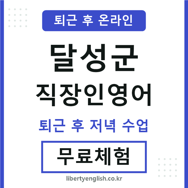 달성 직장인영어