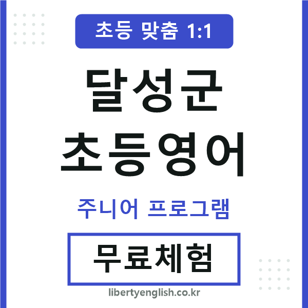 달성군초등영어