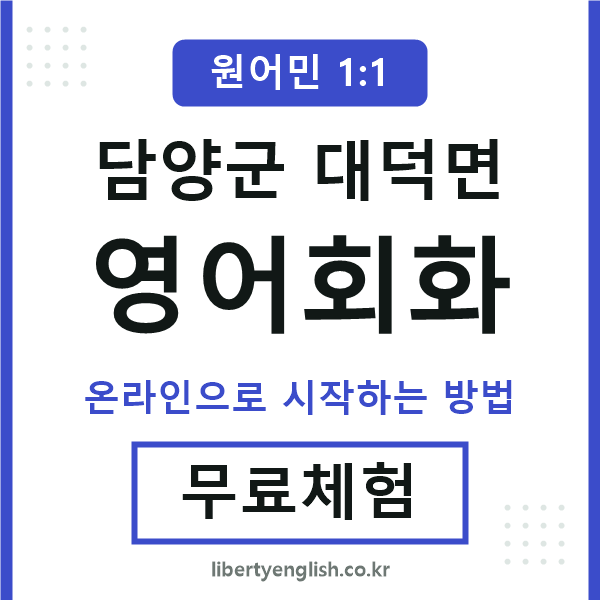 담양군대덕면영어회화