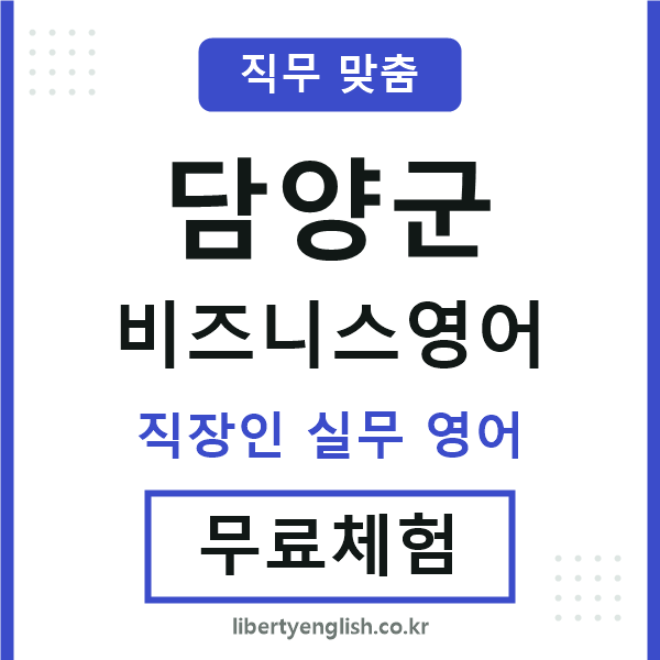 담양군비즈니스영어