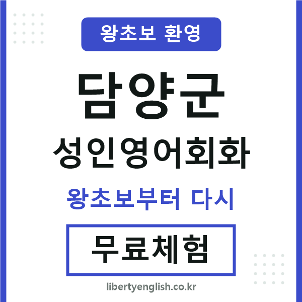 담양 성인영어회화