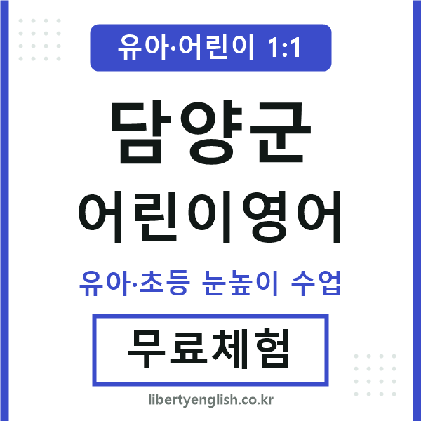 담양군 어린이영어