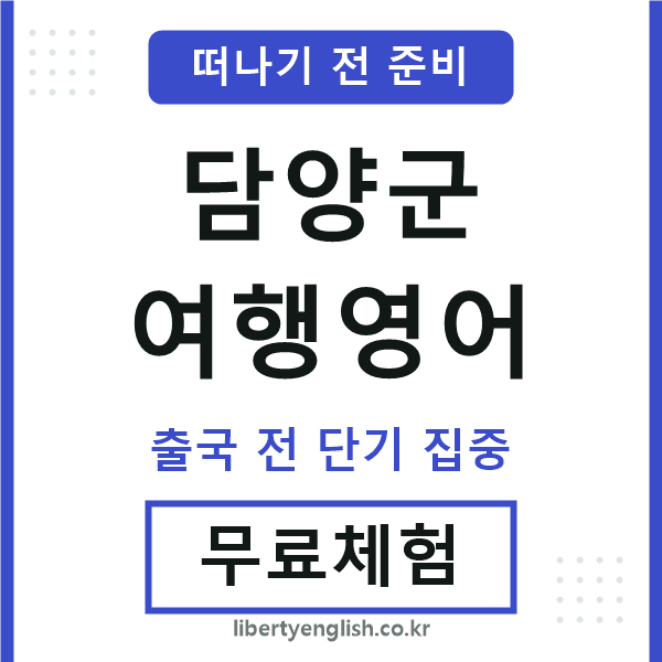 담양군여행영어