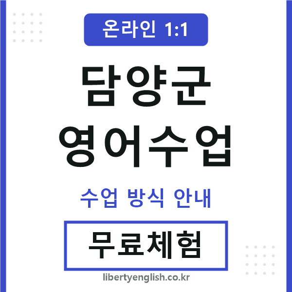 담양군영어수업