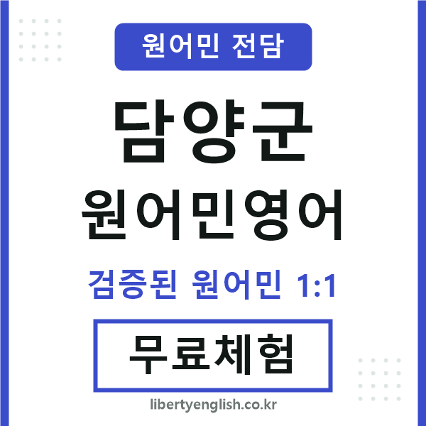 담양원어민영어