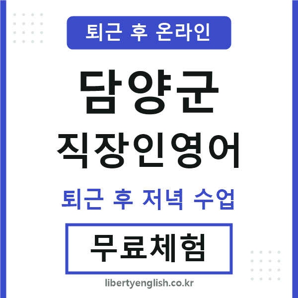담양군 직장인영어
