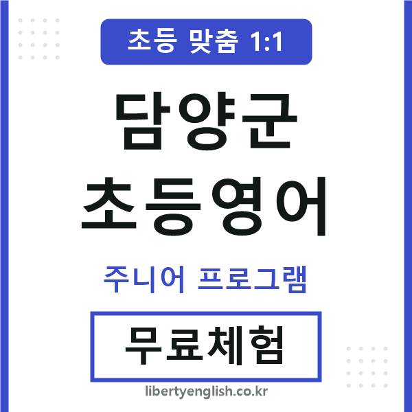 담양군초등영어