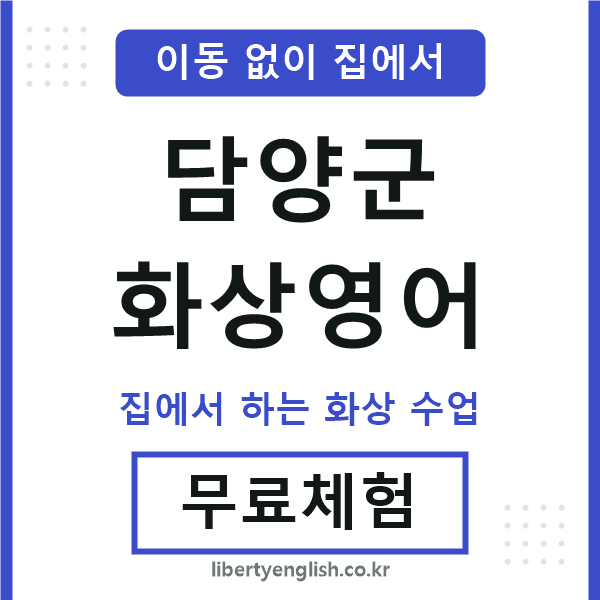 담양 화상영어