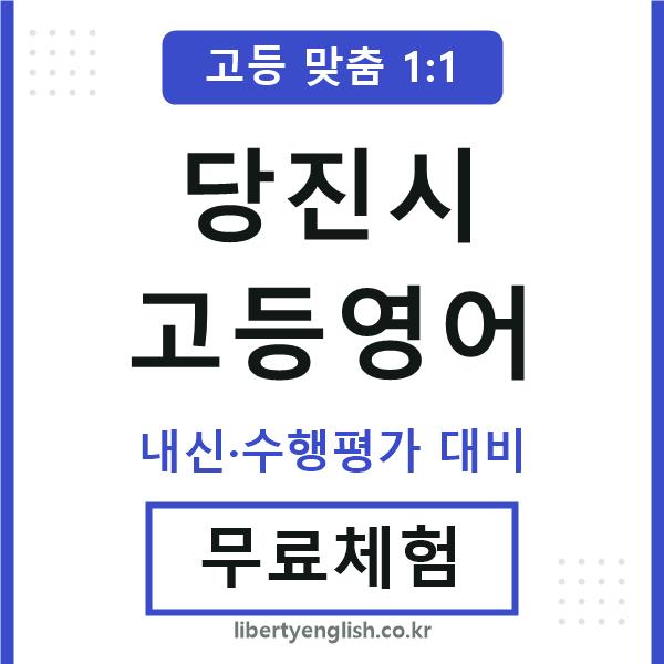 당진고등영어