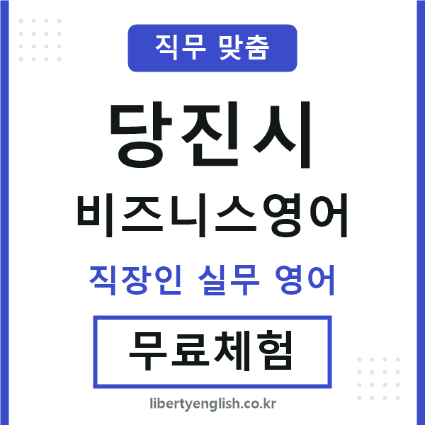 당진시비즈니스영어