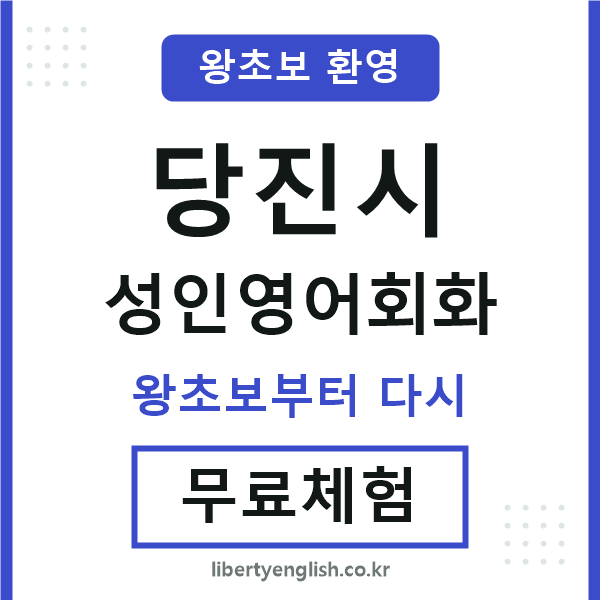 당진 성인영어회화