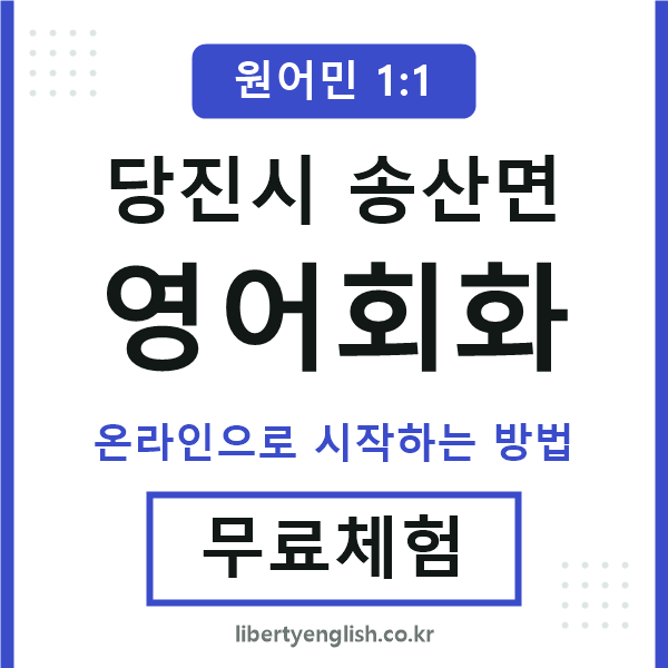 당진시송산면영어회화