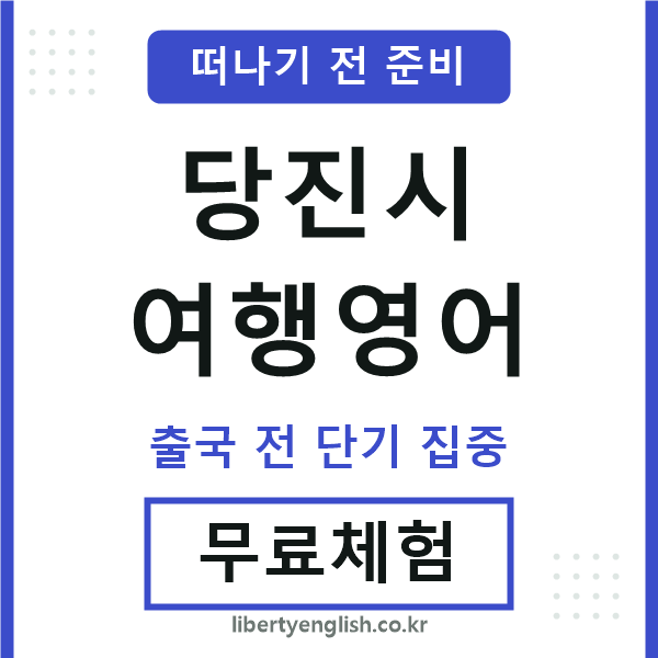 당진여행영어