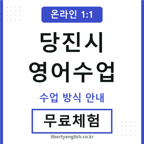 당진영어수업