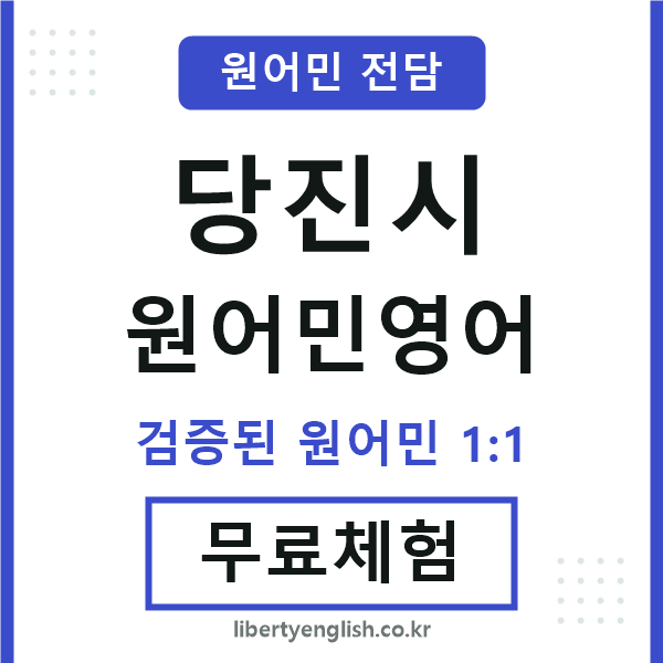 당진시원어민영어