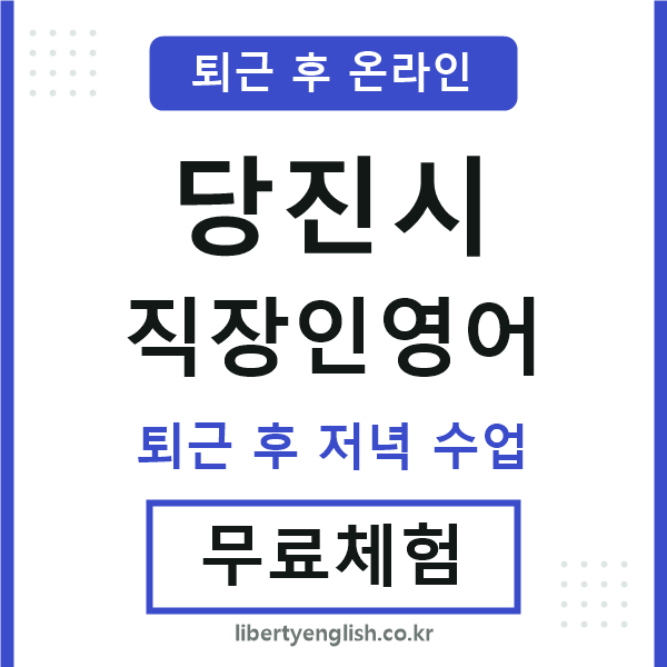 당진시 직장인영어