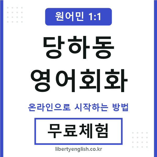 당하동영어회화