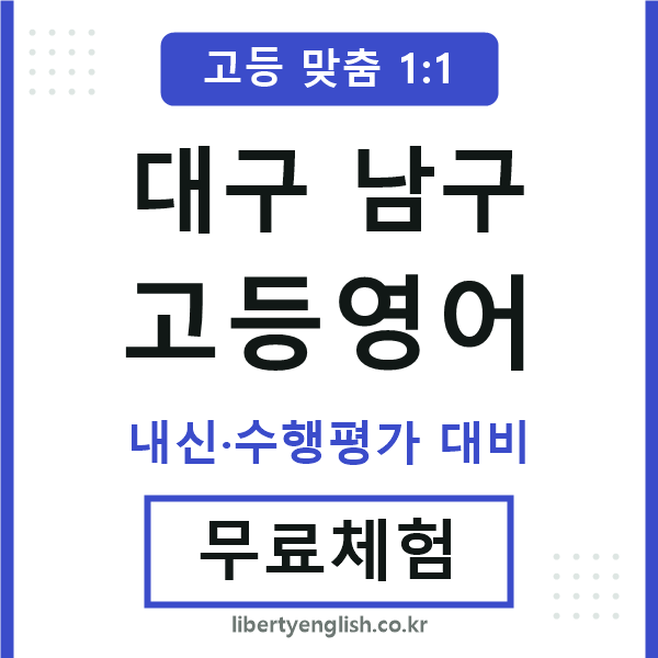 대구남구고등영어