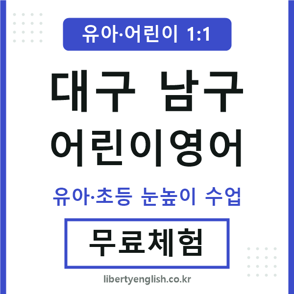대구남구 어린이영어