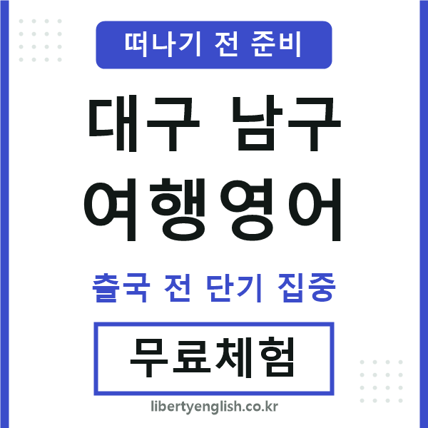 대구남구여행영어