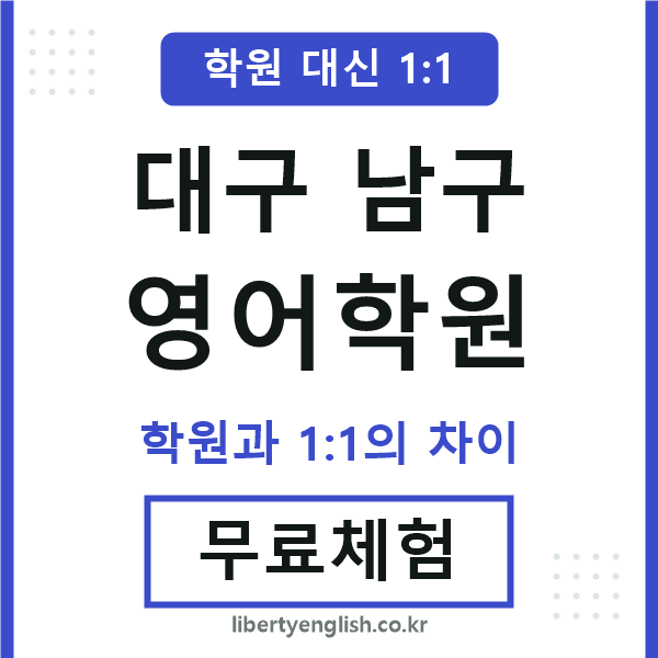 대구남구영어학원