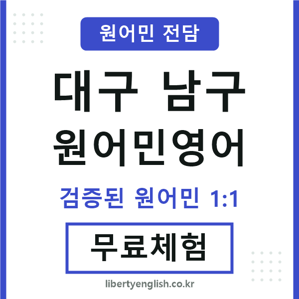 대구남구원어민영어