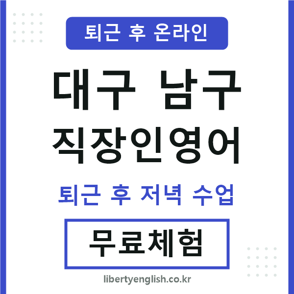 대구남구 직장인영어