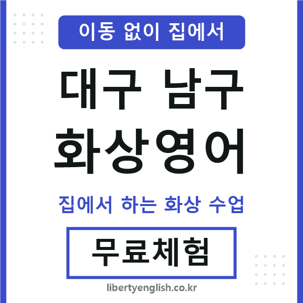 대구남구 화상영어