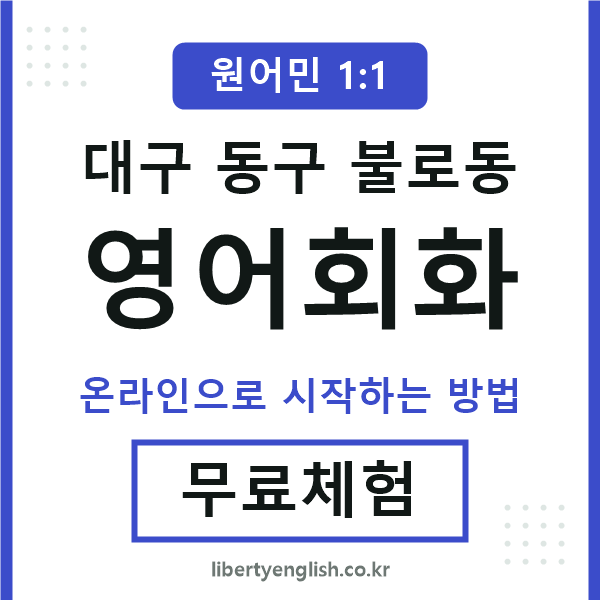 대구동구불로동영어회화