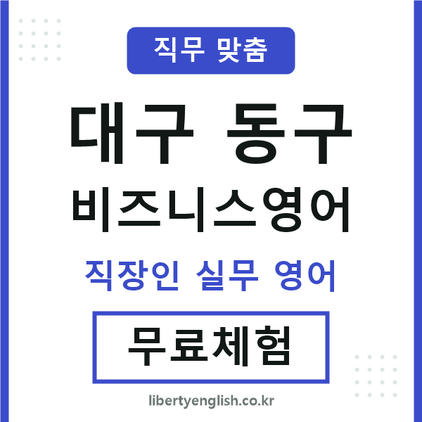 대구동구비즈니스영어