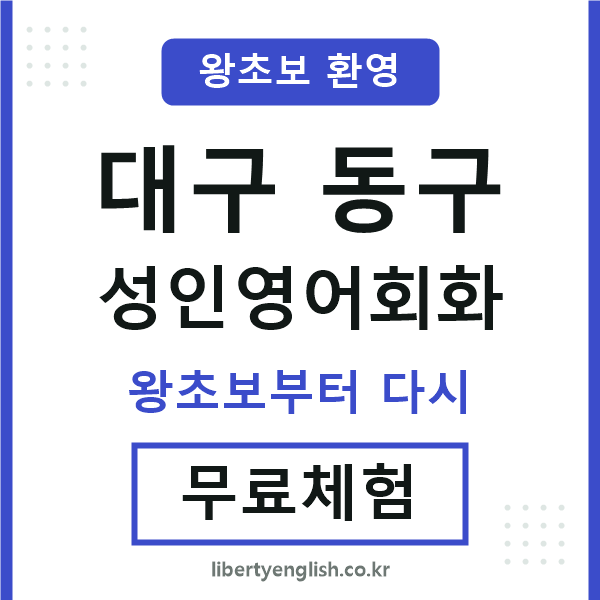 대구동구 성인영어회화