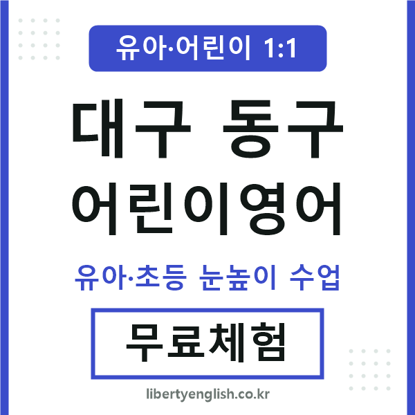 대구동구 어린이영어