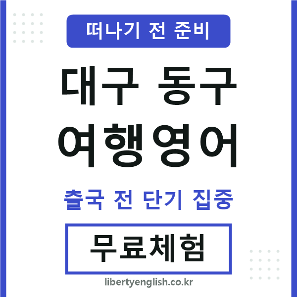 대구동구여행영어