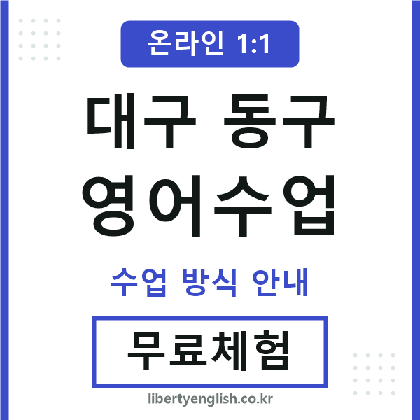 대구동구영어수업