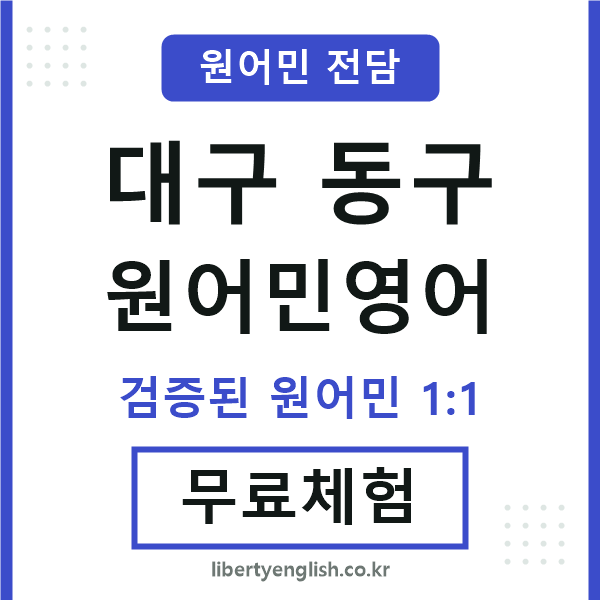 대구동구원어민영어