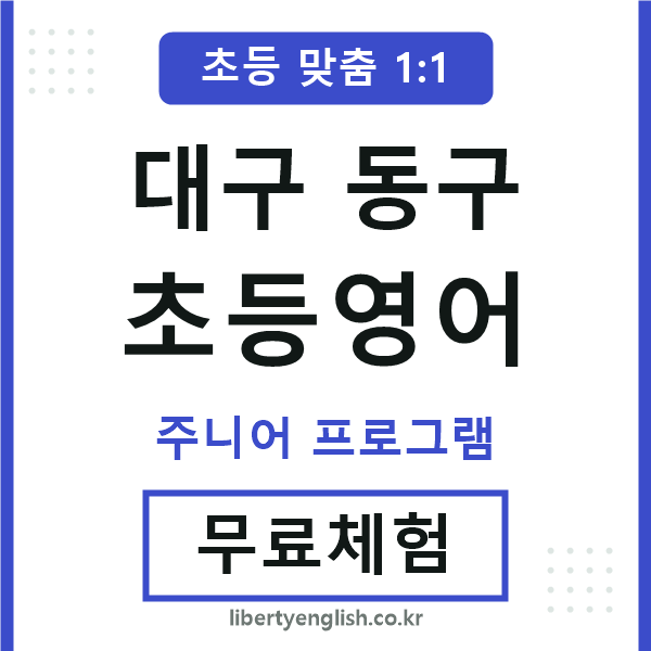 대구동구초등영어