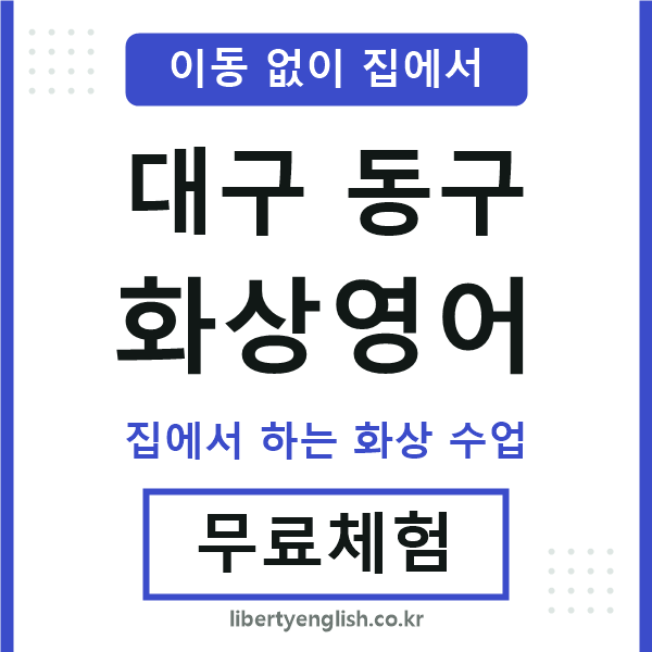 대구동구 화상영어