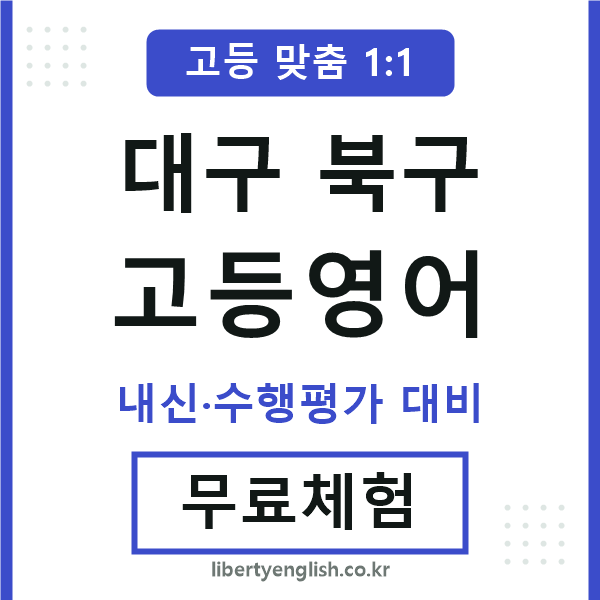 대구북구고등영어
