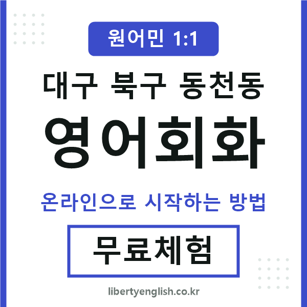 대구북구동천동영어회화