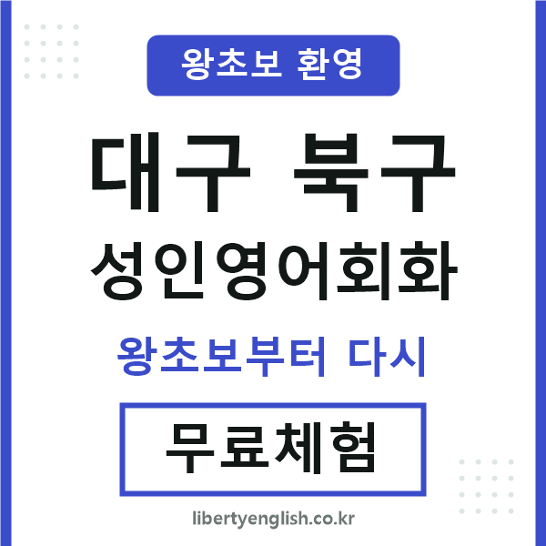 대구북구 성인영어회화