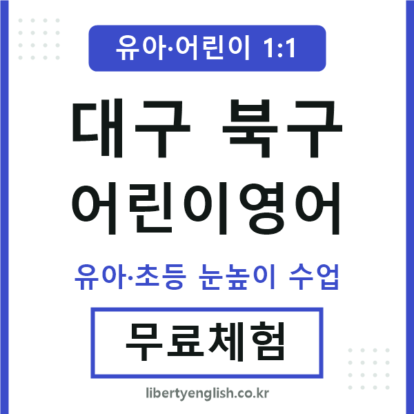 대구북구 어린이영어