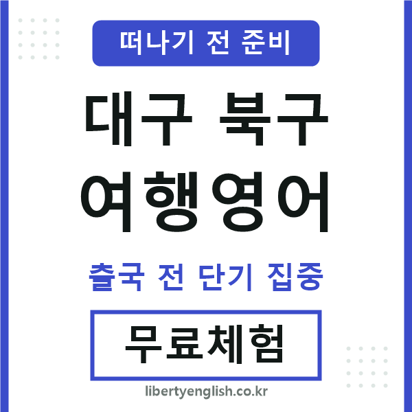 대구북구여행영어