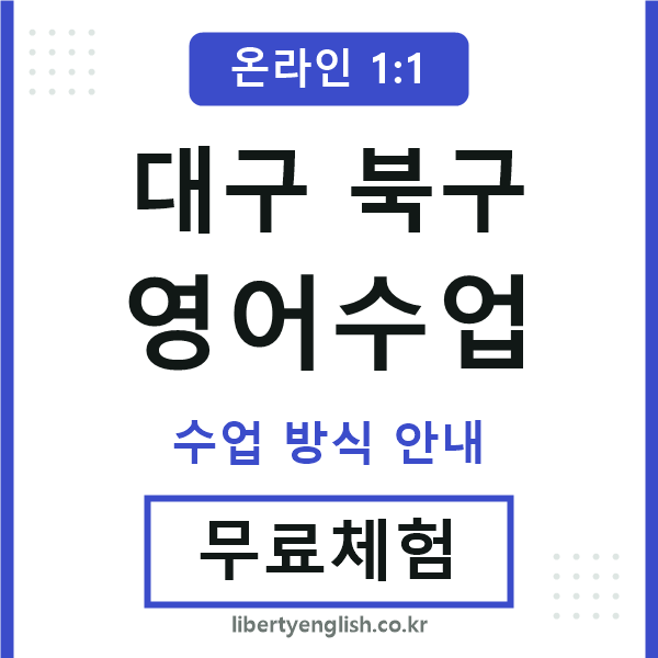 대구북구영어수업