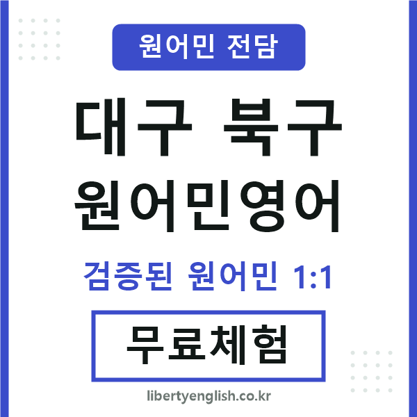 대구북구원어민영어