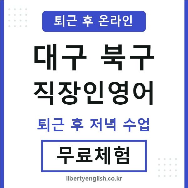 대구북구 직장인영어