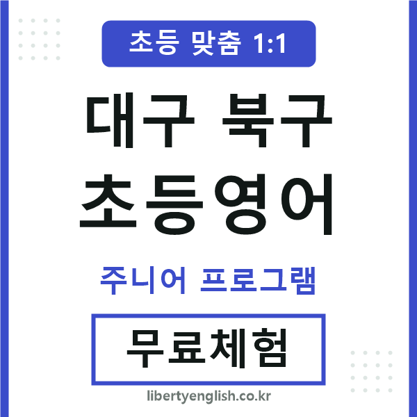 대구북구초등영어