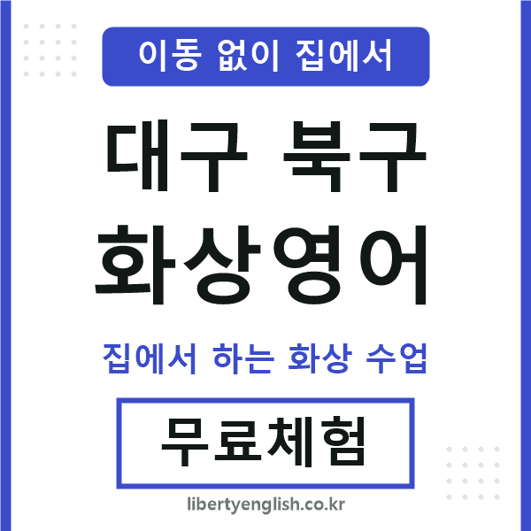대구북구 화상영어