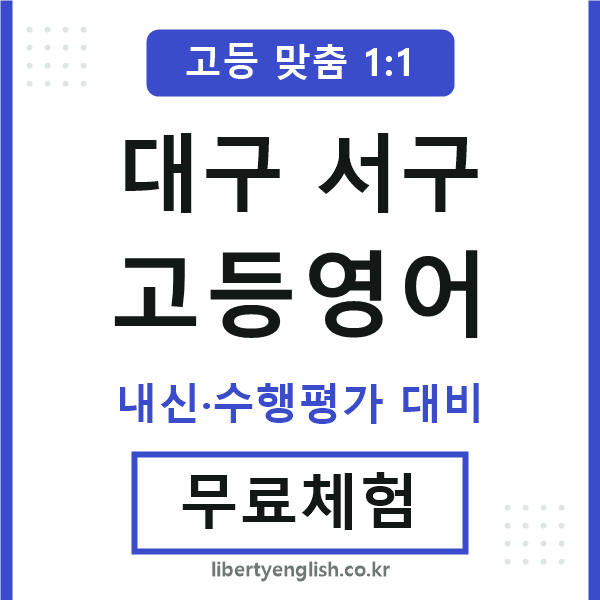 대구서구고등영어