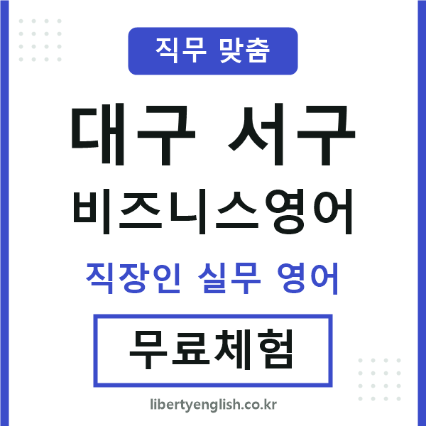 대구서구비즈니스영어